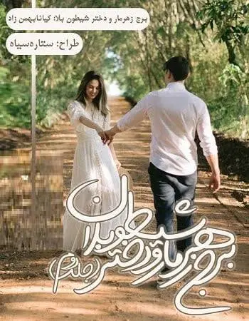 دانلود pdf رمان برج زهرمار و دخترشیطون بلا جلد دوم