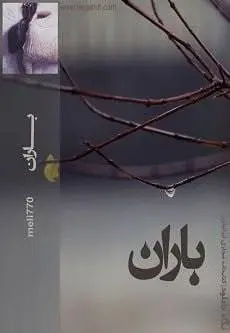 دانلود pdf رمان باران