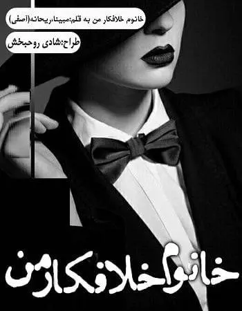 دانلود pdf رمان خانوم خلافکار من