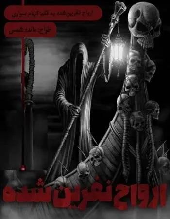 دانلود pdf رمان ارواح نفرین شده