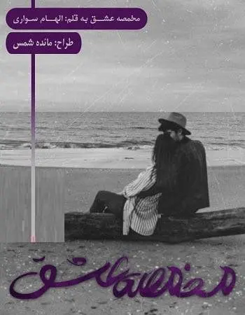 دانلود pdf رمان مخمصه عشق