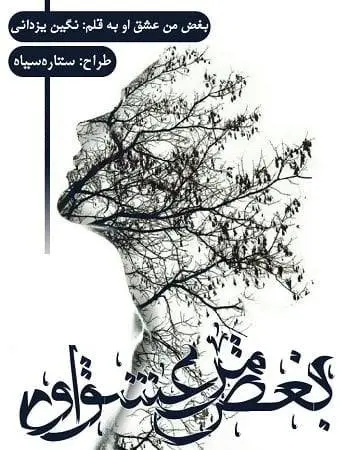 دانلود pdf رمان بغض من عشق او