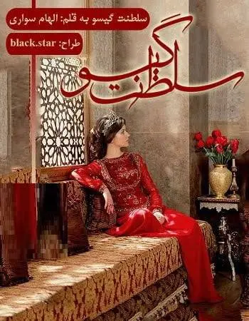 دانلود pdf رمان سلطنت گیسو (جلد اول)