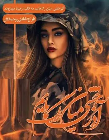 دانلود pdf رمان آذرخشی میان رگ‌هایم