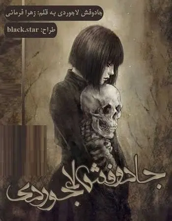 دانلود pdf رمان جادوفش لاجوردی
