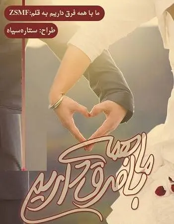 دانلود pdf رمان ما با همه فرق داریم