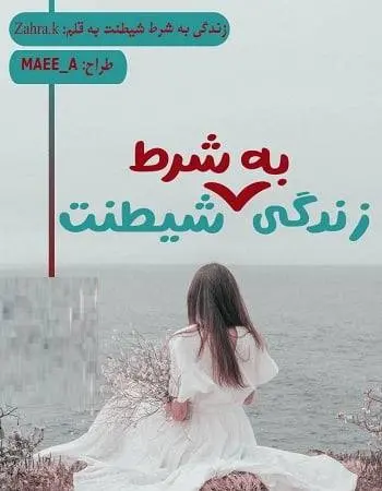 دانلود pdf رمان زندگی به شرط شیطنت