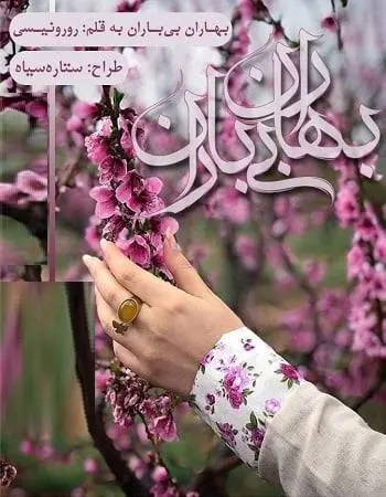 دانلود pdf رمان بهاران بی‌باران