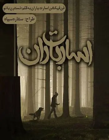 دانلود pdf فن فیکشن اسارات باران