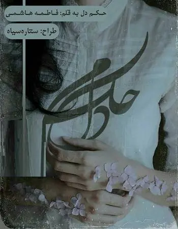 دانلود pdf رمان حکم دل