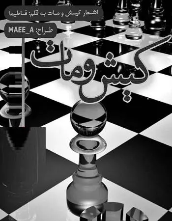 دانلود pdf مجموعه اشعار کیش و مات