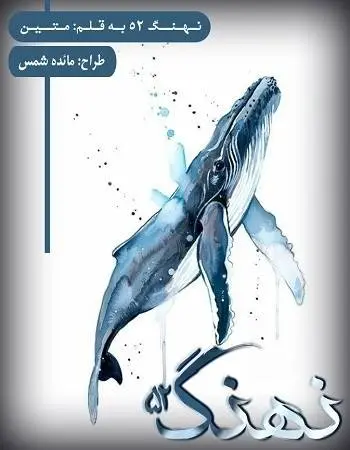 دانلود pdf رمان نهنگ 52