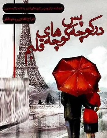 دانلود pdf دلنوشته‌‌ در کوچه پس کوچه‌های قلبم