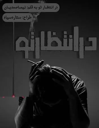 دانلود pdf رمان در انتظار تو