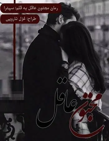 دانلود pdf رمان مجنون عاقل