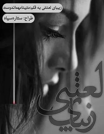 دانلود pdf رمان زیبای لعنتی
