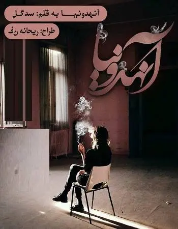 دانلود pdf رمان آنهدونیا