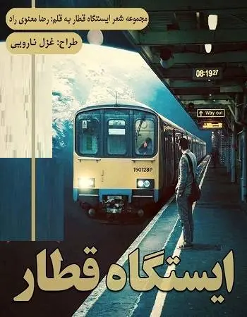 دانلود pdf مجموعه اشعار ایستگار قطار