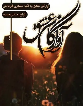 دانلود pdf رمان آوارگان عشق