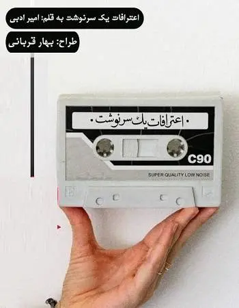 دانلود pdf داستان کوتاه اعترافات یک سرنوشت