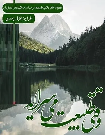 دانلود pdf مجموعه شعر وقتی طبیعت می‌سراید
