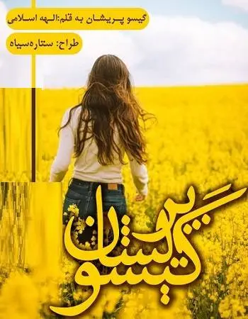 دانلود pdf رمان گیسو پریشان