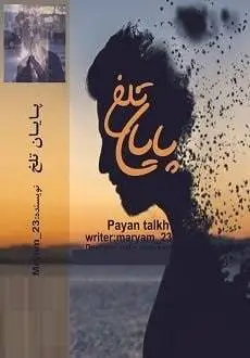 دانلود pdf رمان پایان تلخ