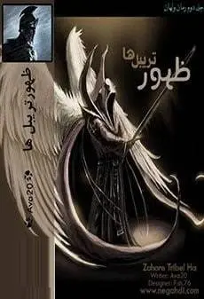 دانلود pdf رمان ظهور تریبل ها