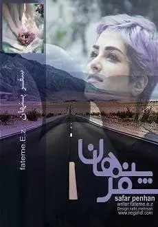 دانلود pdf رمان سفر پنهان