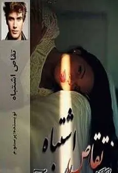 دانلود pdf رمان تقاص اشتباه