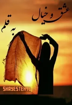 دانلود pdf رمان عشق و خیال