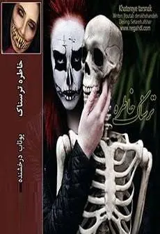 دانلود pdf رمان خاطره ترسناک