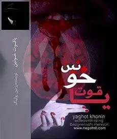 دانلود pdf رمان یاقوت خونین