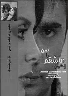 دانلود pdf رمان چشمان عاشقم را ببین