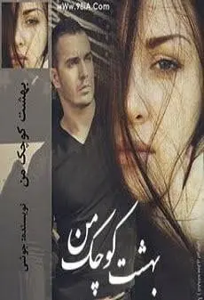 دانلود pdf رمان بهشت کوچک من