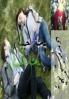 دانلود pdf رمان عشق اجباری 