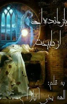 دانلود pdf رمان بازمانده ای از طبیعت 