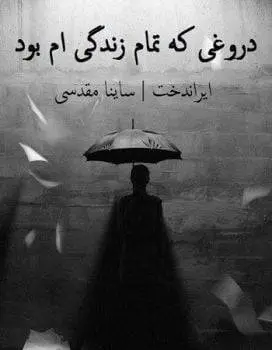 دانلود pdf رمان دروغی که تمام زندگی ام بود