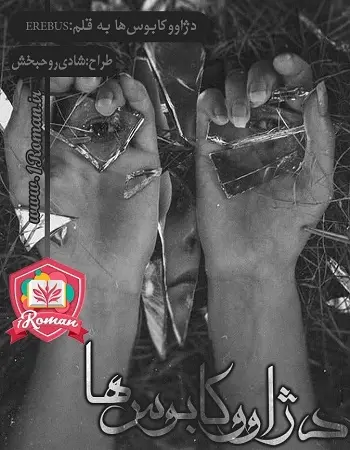 دانلود pdf رمان آرامش نگاه تو