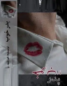 دانلود pdf رمان پدرخوب نوشته خورشید 