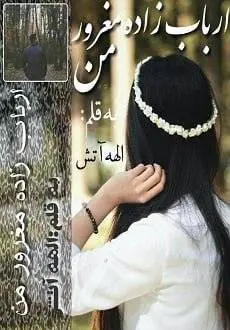 دانلود pdf رمان ارباب زاده مغرور من