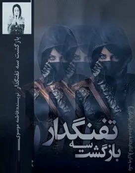 دانلود pdf رمان بازگشت سه تفنگدار ( جلد دوم سه تفنگدار شیطون)