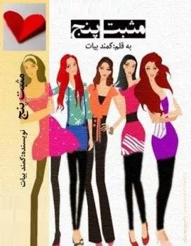دانلود pdf رمان مثبت پنج