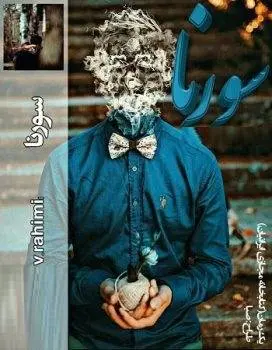 دانلود pdf رمان سورنا 