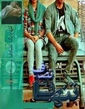 دانلود pdf رمان تنها با یک تصادف