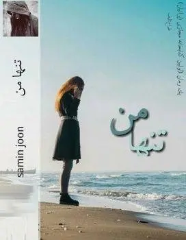 دانلود pdf رمان تنها من
