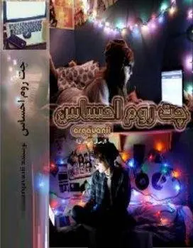 دانلود pdf رمان چت روم احساس
