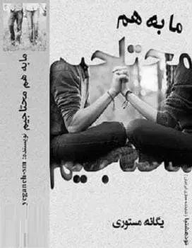 دانلود pdf رمان ما به هم محتاجیم