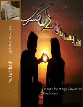 دانلود pdf رمان شاید به رنگ خاکستری