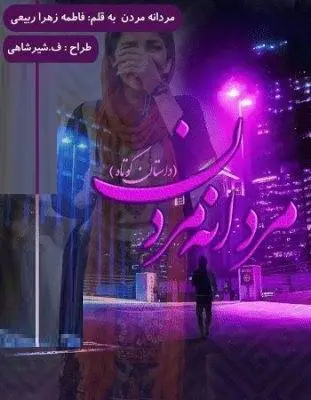 دانلود pdf داستان کوتاه مردانه مردن 